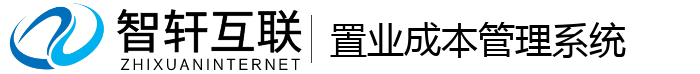 置业成本管理系统