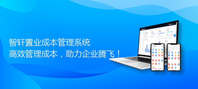 置业成本管理系统